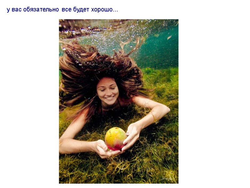 у вас обязательно все будет хорошо...